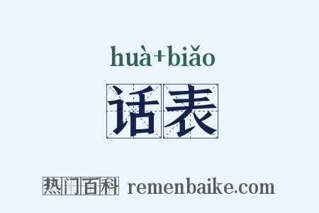 话表是什么意思的图片